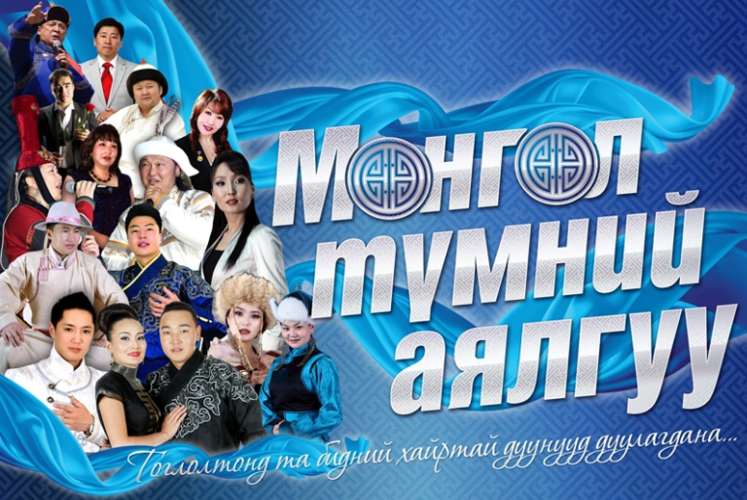 “Монгол түмний аялгуу” тоглолт энэ сарын 16,17-нд болно